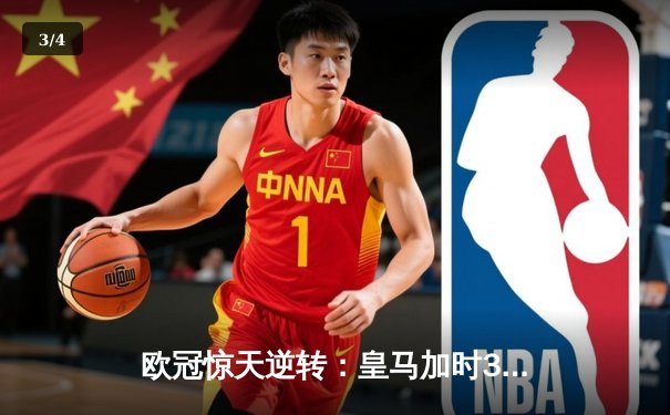 欧冠惊天逆转：皇马加时3-2淘汰曼城，本泽马点射双响维尼修斯绝杀 - 3
