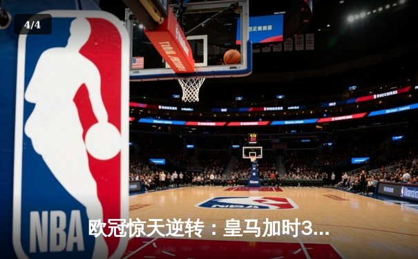 欧冠惊天逆转：皇马加时3-2淘汰曼城，本泽马点射双响维尼修斯绝杀 - 4