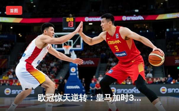 欧冠惊天逆转：皇马加时3-2淘汰曼城，本泽马点射双响维尼修斯绝杀