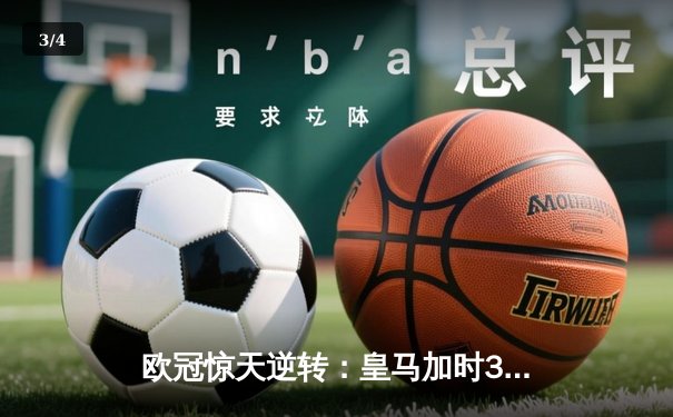 欧冠惊天逆转：皇马加时3-2淘汰曼城，本泽马点射双响维尼修斯绝杀 - 3