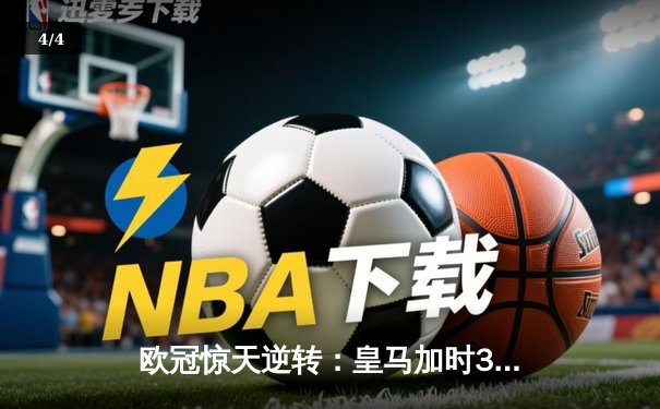欧冠惊天逆转：皇马加时3-2淘汰曼城，本泽马点射双响维尼修斯绝杀 - 4