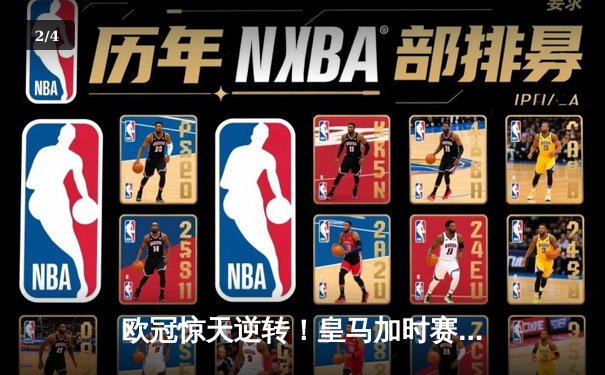 欧冠惊天逆转！皇马加时赛3-2淘汰曼城 本泽马戴帽维尼修斯制胜 - 2