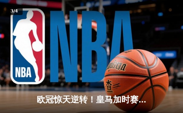 欧冠惊天逆转！皇马加时赛3-2淘汰曼城 本泽马戴帽维尼修斯制胜 - 3