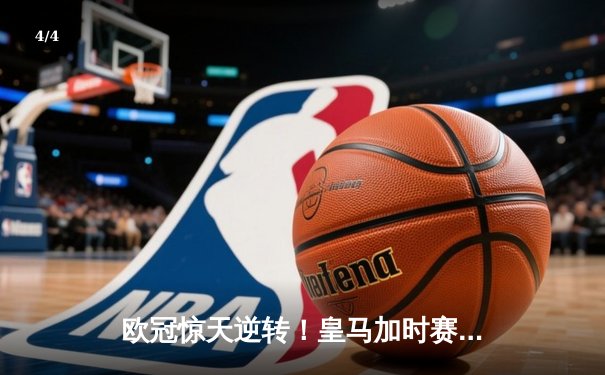 欧冠惊天逆转！皇马加时赛3-2淘汰曼城 本泽马戴帽维尼修斯制胜 - 4