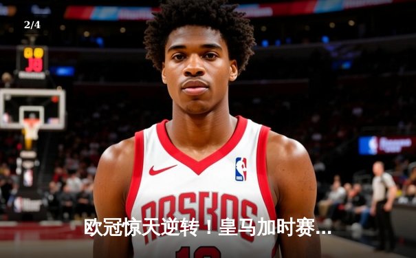 欧冠惊天逆转！皇马加时赛3-2淘汰曼城 本泽马戴帽维尼修斯制胜 - 2