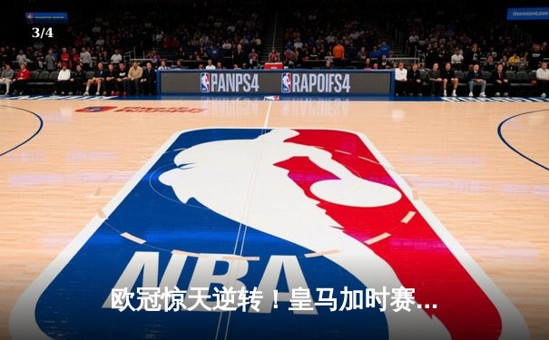 欧冠惊天逆转！皇马加时赛3-2淘汰曼城 本泽马戴帽维尼修斯制胜 - 3