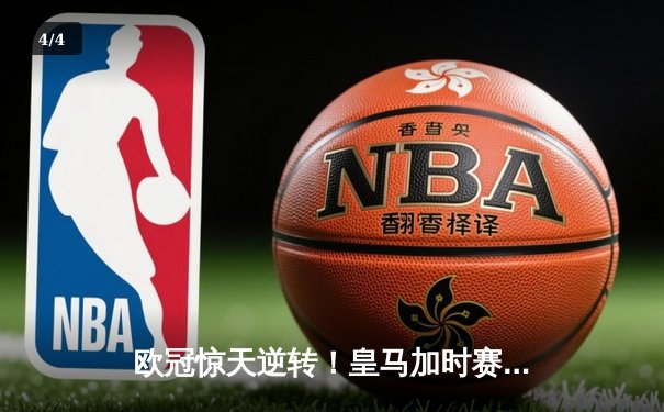 欧冠惊天逆转！皇马加时赛3-2淘汰曼城 本泽马戴帽维尼修斯制胜 - 4