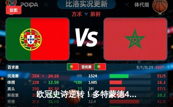 欧冠史诗逆转！多特蒙德4-2绝杀马竞晋级四强，菲尔克鲁格制胜球引爆威斯特法伦