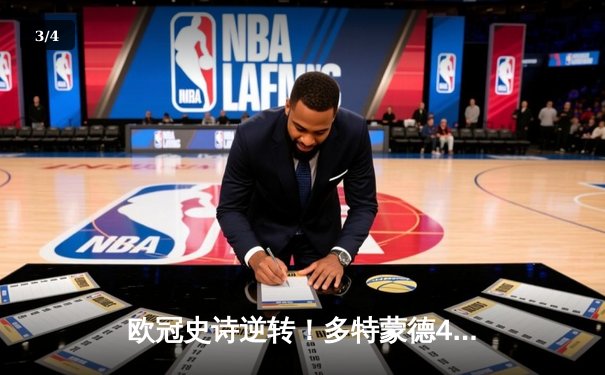 欧冠史诗逆转！多特蒙德4-2绝杀马竞晋级四强，菲尔克鲁格制胜球引爆威斯特法伦 - 3