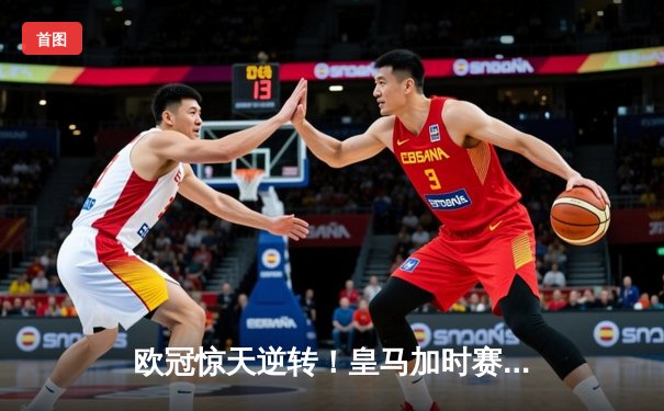 欧冠惊天逆转！皇马加时赛3-2淘汰曼城 本泽马戴帽维尼修斯制胜