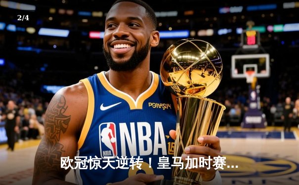欧冠惊天逆转！皇马加时赛3-2淘汰曼城 本泽马戴帽维尼修斯制胜 - 2