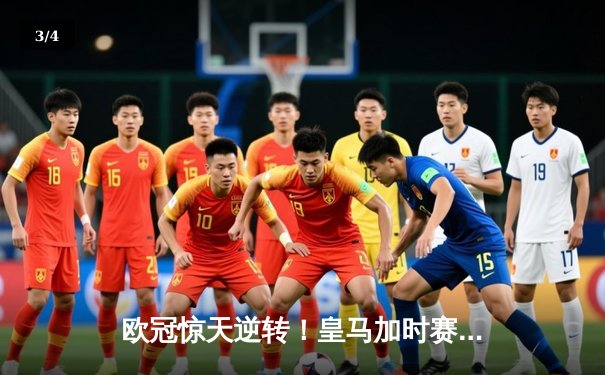欧冠惊天逆转！皇马加时赛3-2淘汰曼城 本泽马戴帽维尼修斯制胜 - 3