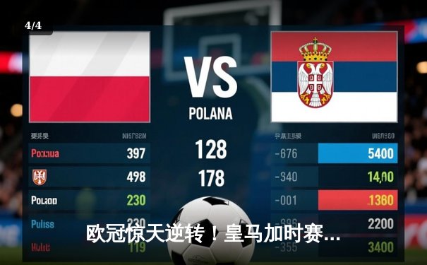 欧冠惊天逆转！皇马加时赛3-2淘汰曼城 本泽马戴帽维尼修斯制胜 - 4