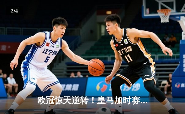 欧冠惊天逆转！皇马加时赛3-2淘汰曼城 本泽马戴帽维尼修斯制胜 - 2