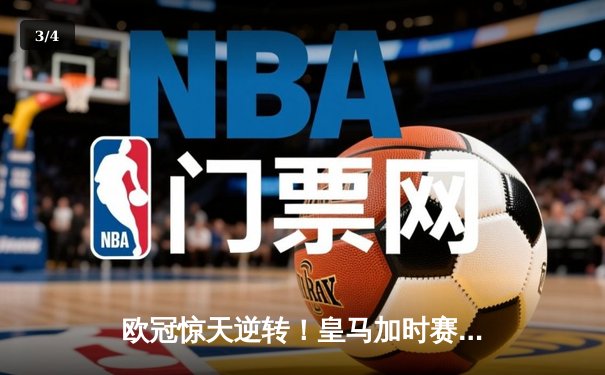 欧冠惊天逆转！皇马加时赛3-2淘汰曼城 本泽马戴帽维尼修斯制胜 - 3
