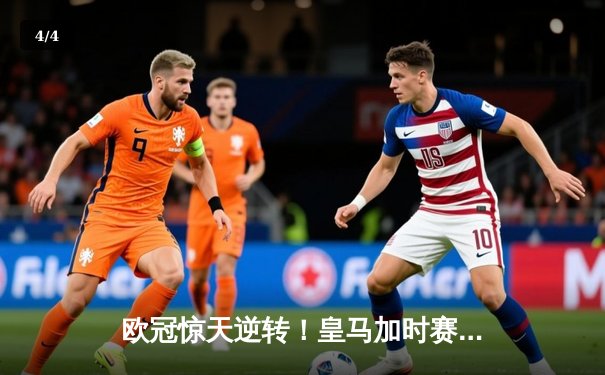 欧冠惊天逆转！皇马加时赛3-2淘汰曼城 本泽马戴帽维尼修斯制胜 - 4