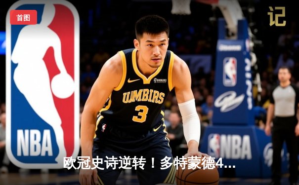 欧冠史诗逆转！多特蒙德4-2绝杀马竞晋级四强，菲尔克鲁格制胜球引爆威斯特法伦