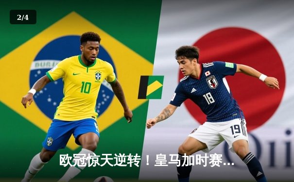 欧冠惊天逆转！皇马加时赛3-2淘汰曼城 本泽马戴帽维尼修斯制胜 - 2