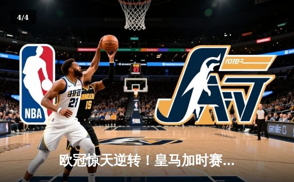 欧冠惊天逆转！皇马加时赛3-2淘汰曼城 本泽马戴帽维尼修斯制胜 - 4