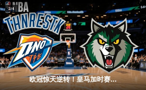 欧冠惊天逆转！皇马加时赛3-2淘汰曼城 本泽马戴帽维尼修斯制胜 - 2