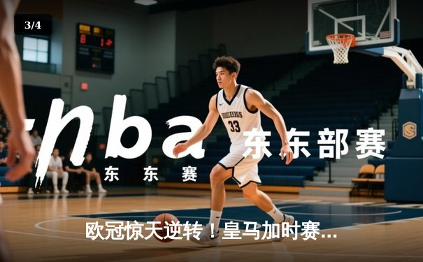 欧冠惊天逆转！皇马加时赛3-2淘汰曼城 本泽马戴帽维尼修斯制胜 - 3