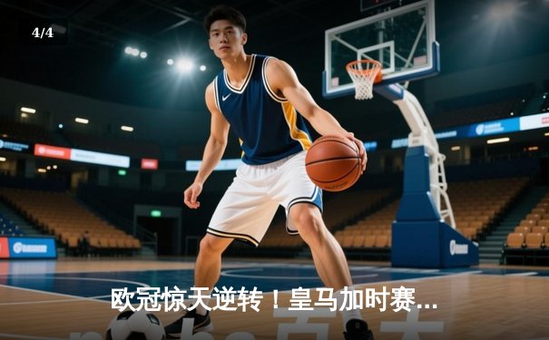 欧冠惊天逆转！皇马加时赛3-2淘汰曼城 本泽马戴帽维尼修斯制胜 - 4