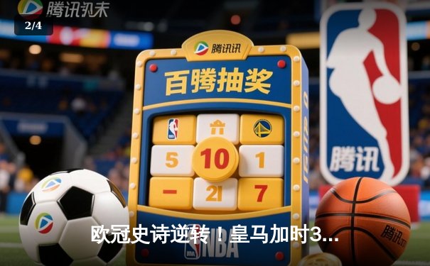 欧冠史诗逆转！皇马加时3-1绝杀曼城 本泽马点射定江山 - 2