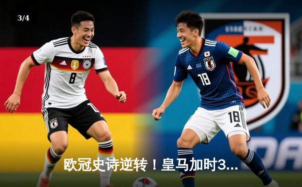 欧冠史诗逆转！皇马加时3-1绝杀曼城 本泽马点射定江山 - 3