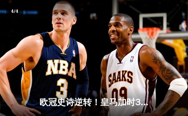 欧冠史诗逆转！皇马加时3-1绝杀曼城 本泽马点射定江山 - 4