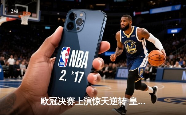 欧冠决赛上演惊天逆转 皇马3-1力克多特蒙德第16次捧杯 - 2