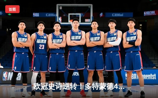 欧冠史诗逆转！多特蒙德4-2绝杀马竞晋级四强，菲尔克鲁格制胜球引爆威斯特法伦