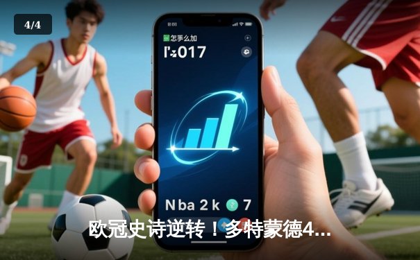 欧冠史诗逆转！多特蒙德4-2绝杀马竞晋级四强，菲尔克鲁格制胜球引爆威斯特法伦 - 4