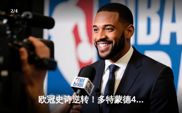 欧冠史诗逆转！多特蒙德4-2绝杀马竞晋级四强，菲尔克鲁格制胜球引爆威斯特法伦 - 2