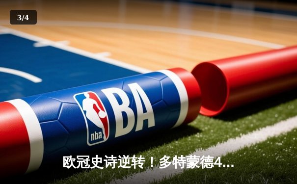 欧冠史诗逆转！多特蒙德4-2绝杀马竞晋级四强，菲尔克鲁格制胜球引爆威斯特法伦 - 3