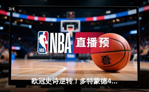 欧冠史诗逆转！多特蒙德4-2绝杀马竞晋级四强，菲尔克鲁格制胜球引爆威斯特法伦 - 2