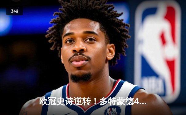欧冠史诗逆转！多特蒙德4-2绝杀马竞晋级四强，菲尔克鲁格制胜球引爆威斯特法伦 - 3