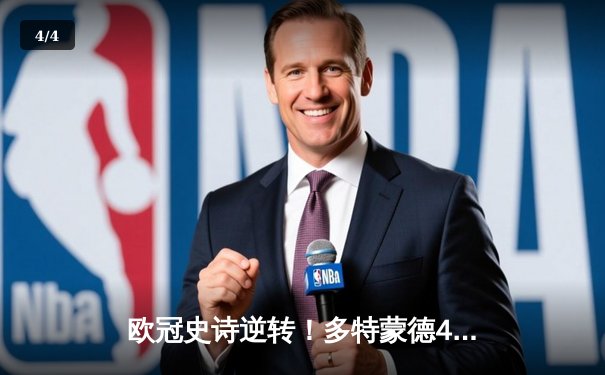 欧冠史诗逆转！多特蒙德4-2绝杀马竞晋级四强，菲尔克鲁格制胜球引爆威斯特法伦 - 4
