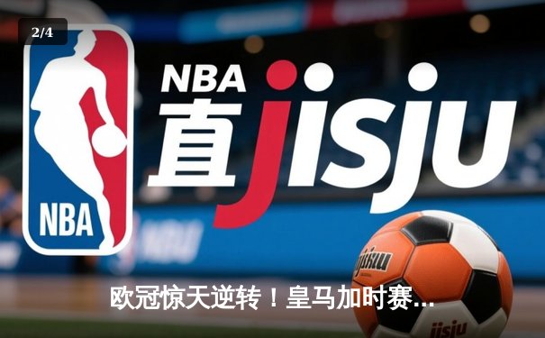 欧冠惊天逆转！皇马加时赛3-2淘汰曼城 本泽马戴帽维尼修斯制胜 - 2