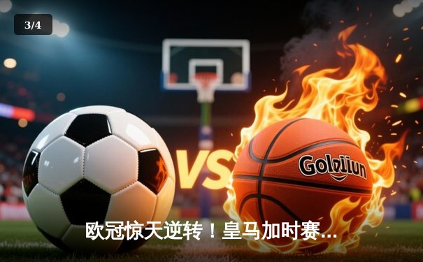 欧冠惊天逆转！皇马加时赛3-2淘汰曼城 本泽马戴帽维尼修斯制胜 - 3