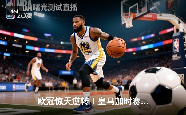 欧冠惊天逆转！皇马加时赛3-2淘汰曼城 本泽马戴帽维尼修斯制胜 - 4