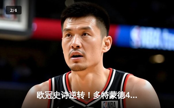 欧冠史诗逆转！多特蒙德4-2绝杀马竞晋级四强，菲尔克鲁格制胜球引爆威斯特法伦 - 2