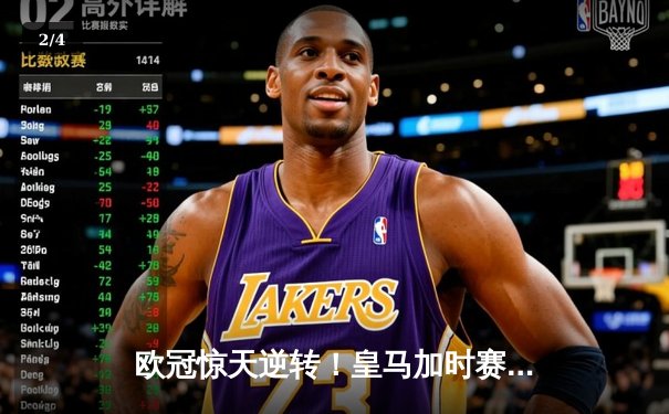 欧冠惊天逆转！皇马加时赛3-2淘汰曼城 本泽马戴帽维尼修斯制胜 - 2