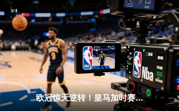 欧冠惊天逆转！皇马加时赛3-2淘汰曼城 本泽马戴帽维尼修斯制胜 - 3