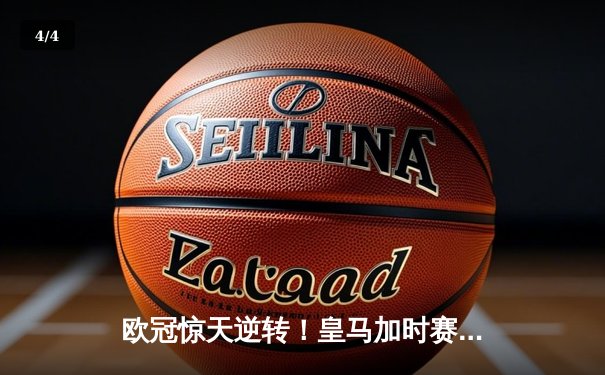 欧冠惊天逆转！皇马加时赛3-2淘汰曼城 本泽马戴帽维尼修斯制胜 - 4